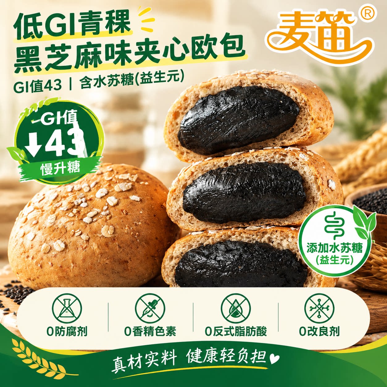 低GI青稞黑芝麻欧包高纤代餐图片