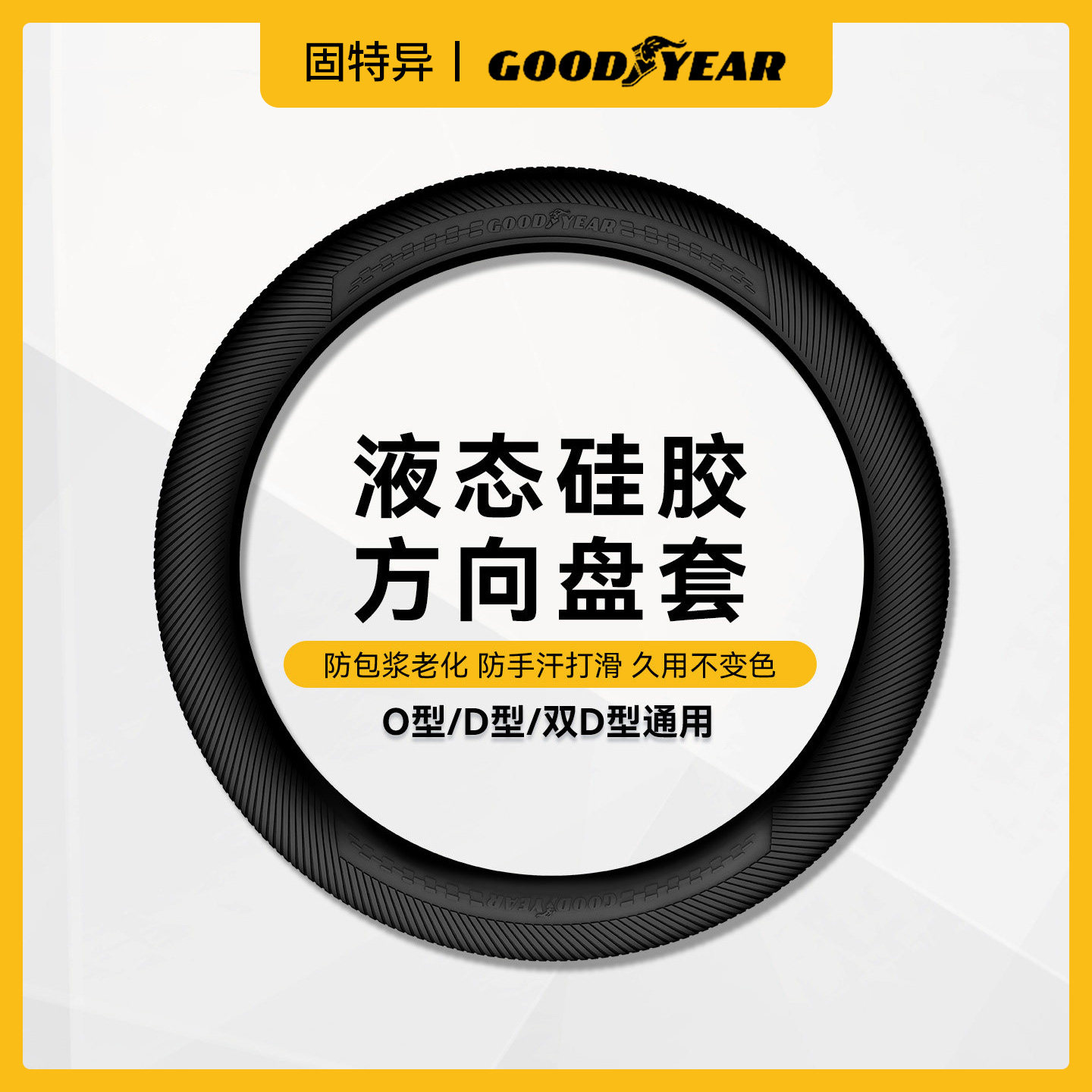 正品固特异硅胶方向盘套防滑超薄