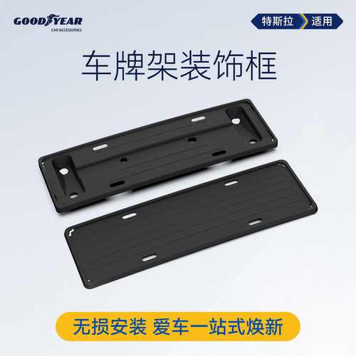 固特异牌照框适用于特斯拉