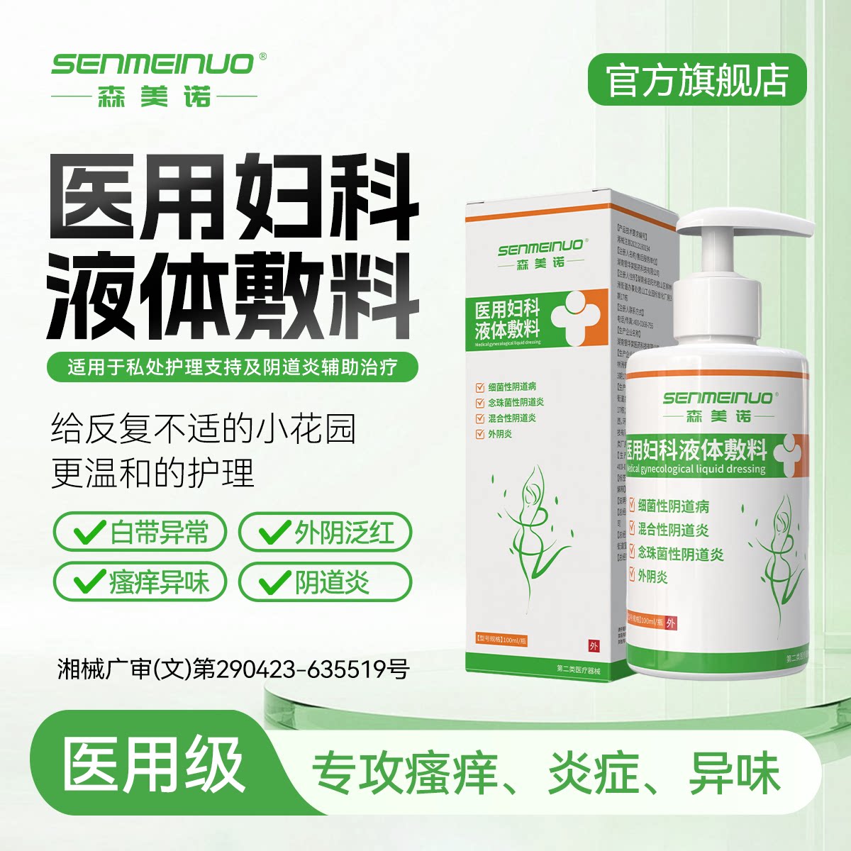 森美诺私处洗护液抑菌除异味止痒
