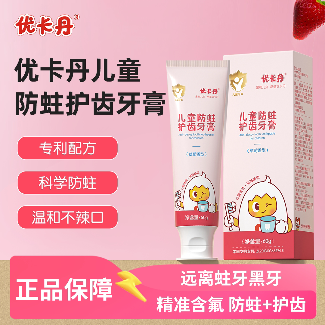 优卡丹儿童护齿牙膏婴幼儿防蛀牙龋齿2-12岁含氟换牙期官方正品