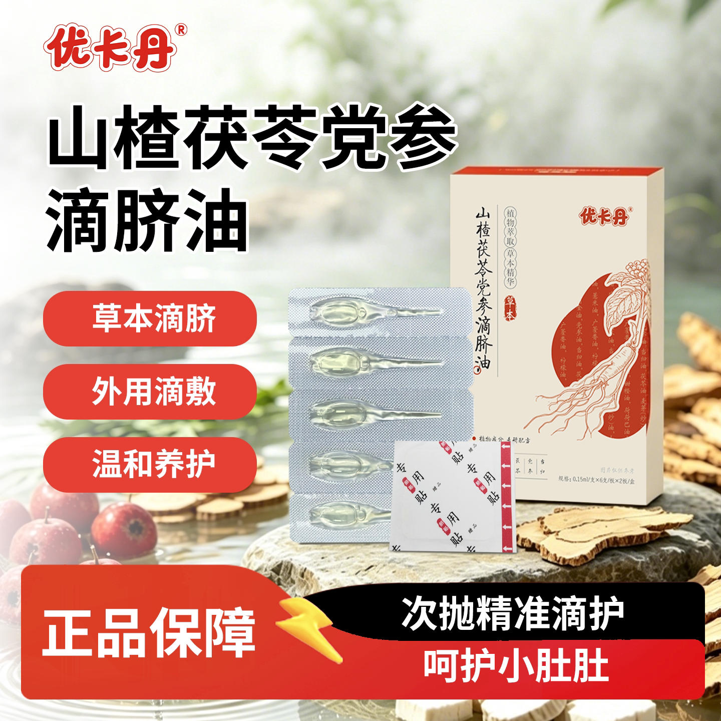优卡丹山楂茯苓党参滴脐油儿童可用穴位按摩油草本植萃肚脐滴剂油