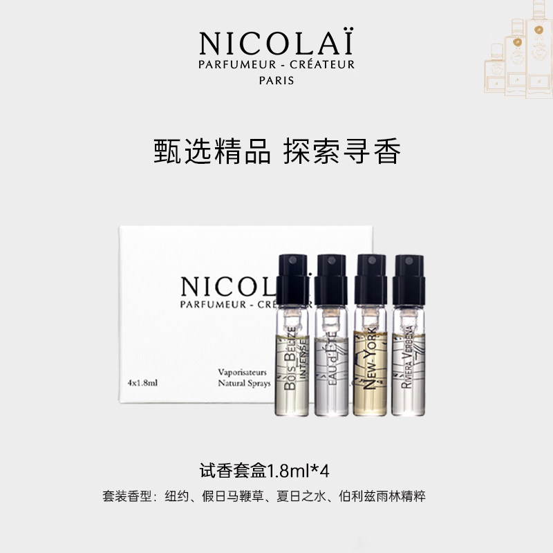 【试香套盒】尼柯徕 纽约马鞭草伯利兹雨林夏日之水香水 1.8ml*4