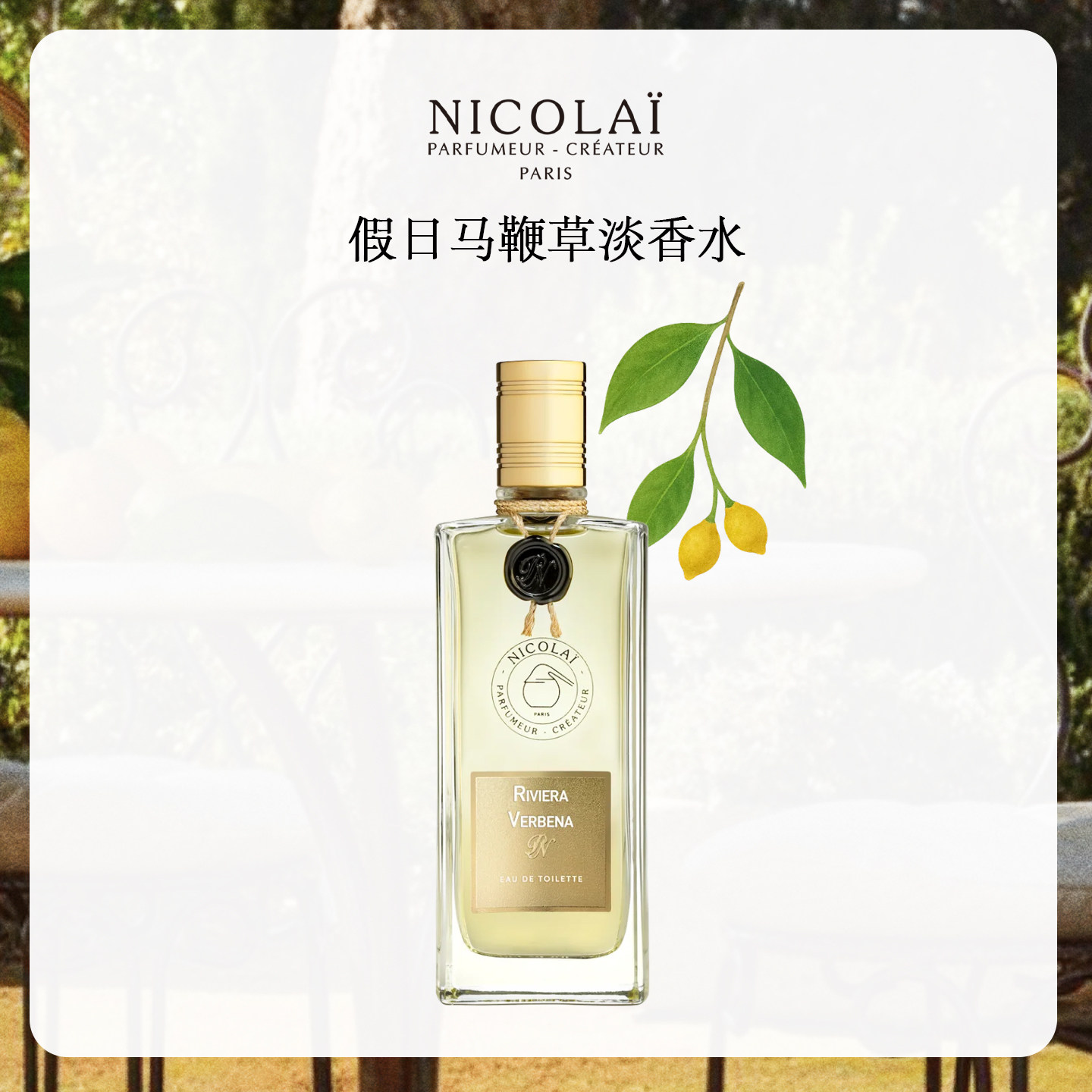 【官方正品】NICOLAI尼柯徕 假日马鞭草淡香水柑橘草本30/100ml
