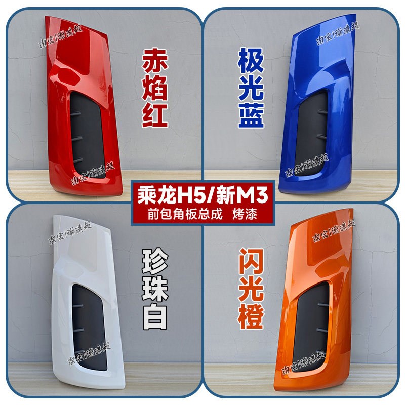 适用柳汽乘龙H5新M3包角导流罩前外侧面板立柱包围H7M5大货车配件