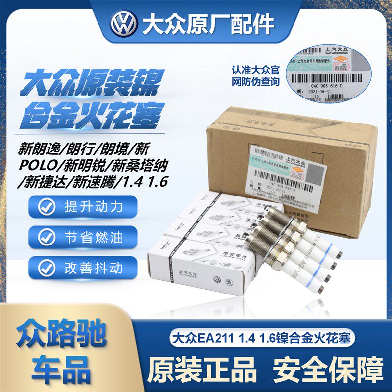 大众原装原厂EA211新桑塔纳新捷达新朗逸宝来朗行POLO1.6火花塞