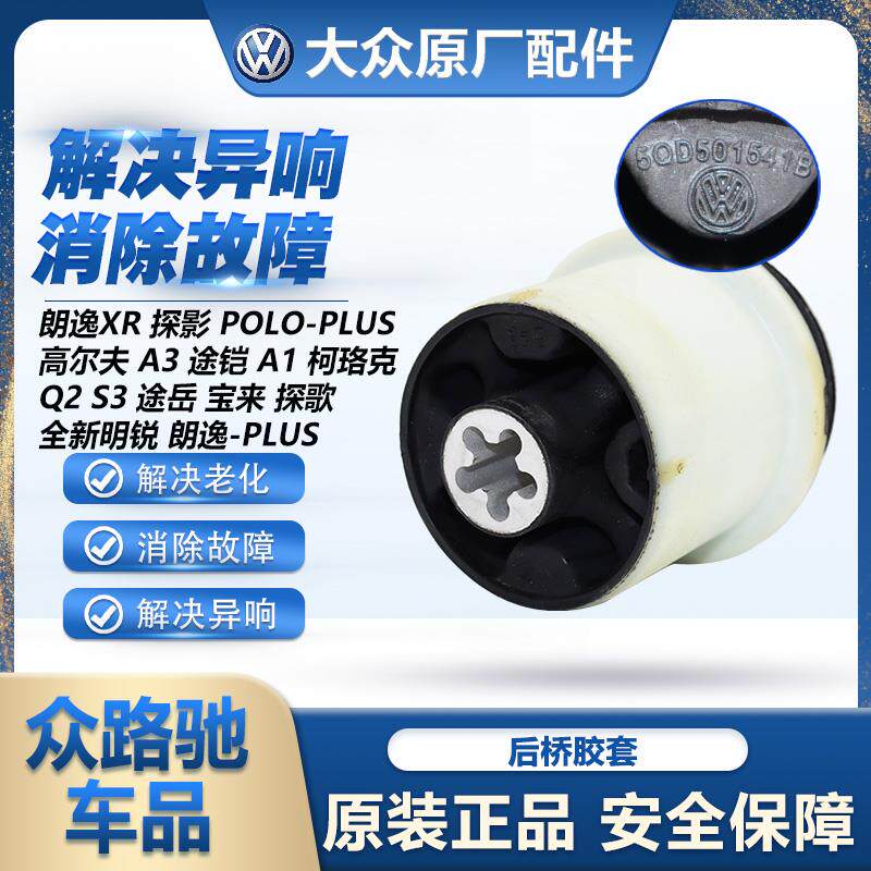 适配朗逸XR探影POLO高7A3途铠A1柯珞克Q2途岳CC探歌明锐后桥胶套