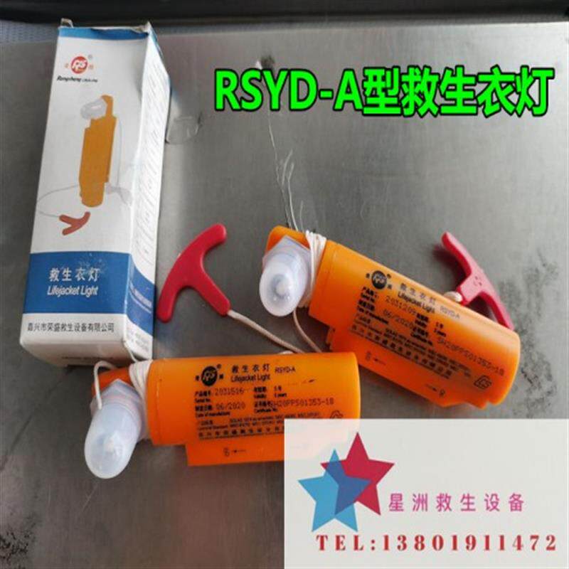 荣盛RSYD-A锂电池救生衣灯 船用救生衣灯 保温服灯 救生衣自亮灯