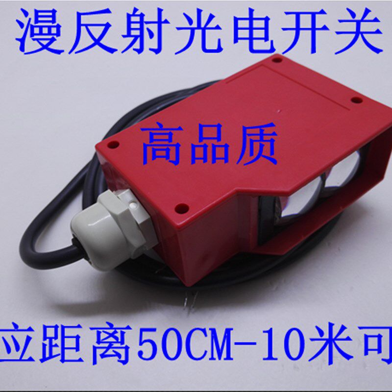 品质保证 漫反射 光电开关 光电传感器 超远距离 0-10米 可调
