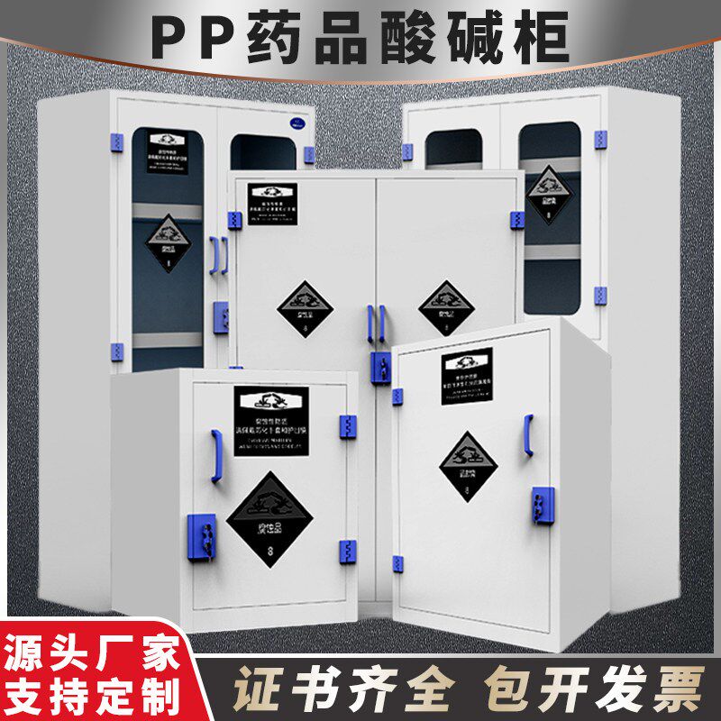 PP酸碱柜实验室化学药品安全柜耐防腐蚀强酸强碱pp双锁试剂储存柜