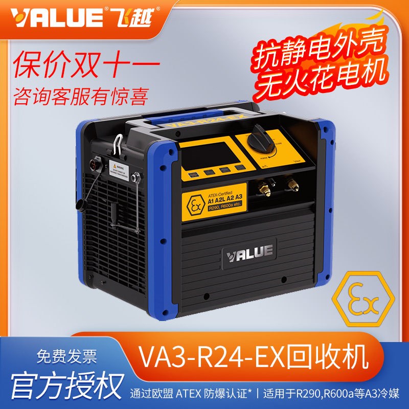 厂家直销飞越冷媒防爆回收机VA3-R24-EX 适用于R290,R600a冷媒