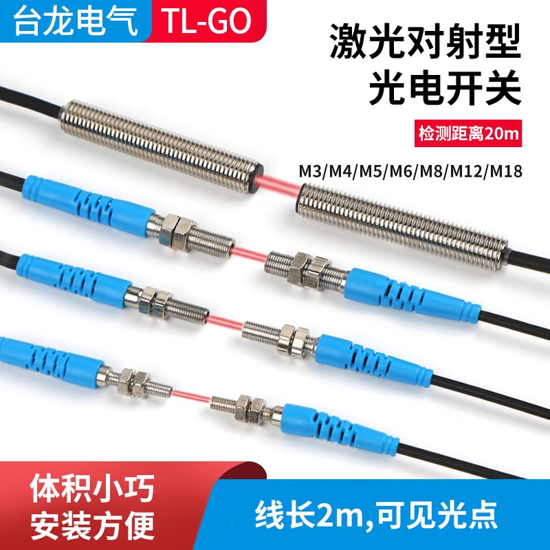 M3M4M5M8M12M18激光对射传感器光电开关可见光红外感应NPN常开12v
