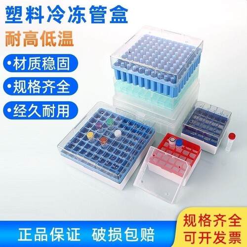 塑料冻存盒100格pp料1.8/2/5ml81格25格冷冻管收纳盒-80冷冻盒pc