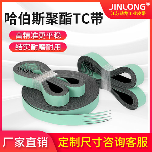 传送带原装habasit皮带进口哈伯斯传动带定制TC-20EF平皮带