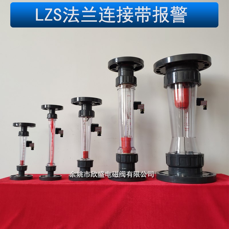 塑管转子流量计 LZS-15/20/25/32/40/50/65 法兰 带报警装置 流量