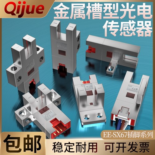 启掘金属U槽型光电开关EE-SX672-WR EE-SX674 670 671 676 677-WR
