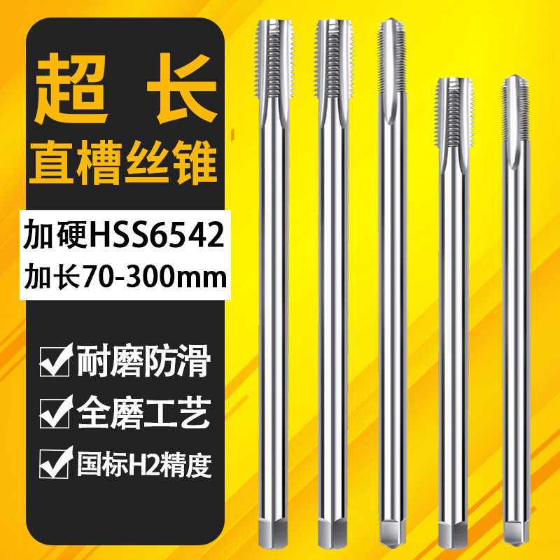 加长丝锥M2m3M4M5m6m8M10M12m14M1690mm100MMX120L150x200l250mm图片