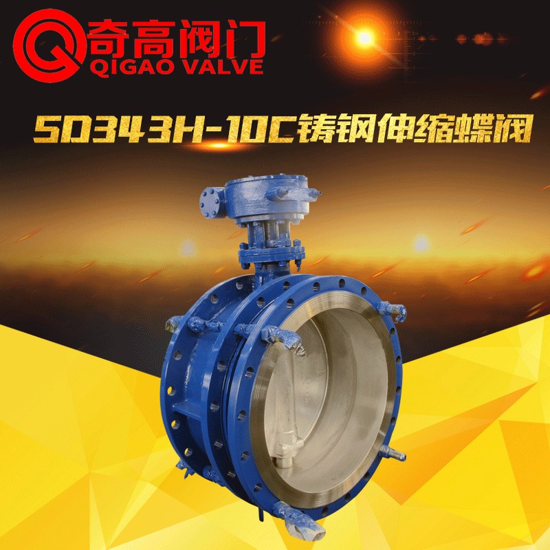 铸钢伸缩蝶阀SD343H-10C/16C涡轮开关法兰DN50/65-800阀奇高阀门