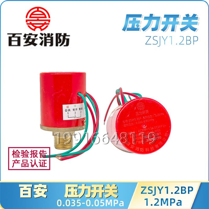 百安消防压力开关ZSJY1.2BP 1.2MPa 0.035-0.05MPa 检验报告 DN15