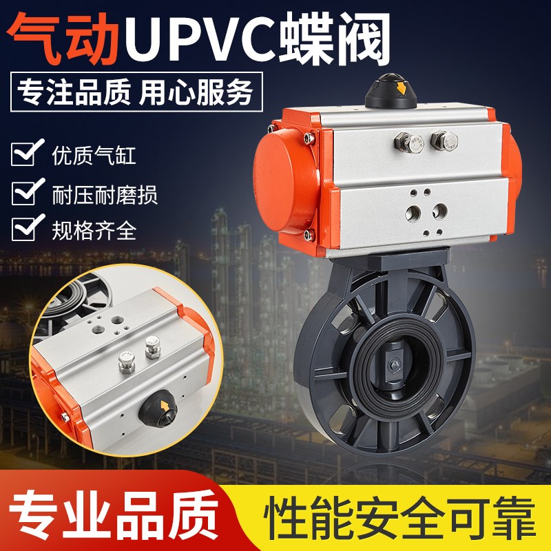 气动upvc蝶阀D671X-16S pvc塑料阀门 耐酸碱腐蚀63 75 90 110 160
