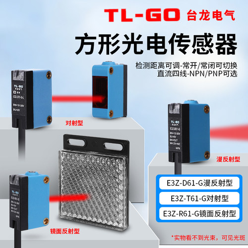 台龙方形光电开关传感器漫反射对射镜面反射E3Z-D61/D81/R61/T61