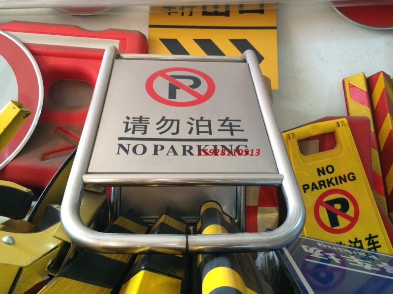 不锈钢泊车牌 请勿泊车车位已满小心地滑专用车位 空白警示告示牌
