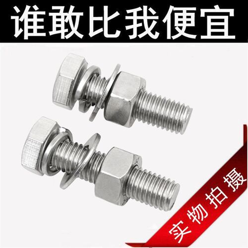 304不锈钢螺丝螺母大全外六角螺栓螺杆套装M4M5M6M8M10M12M16M18