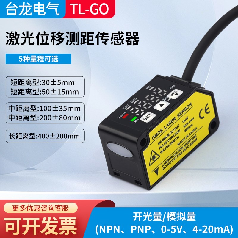 激光测距传感器TL-S030MN激光位移开关C1100模拟量测厚度测高低