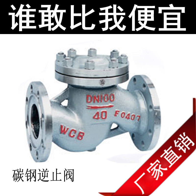 WCB铸钢升降式止回阀 H41H-16C 碳钢止回阀 逆止阀 防倒流阀