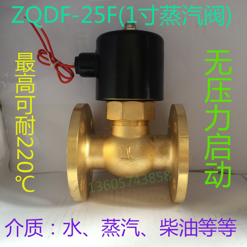 1寸法兰蒸汽电磁阀无压力启动 ZQDF AC220V DN25耐高温 黄铜热卖