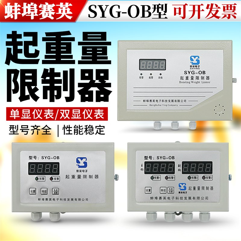 蚌埠赛英SYG-OB显示器屏仪表限重器起重量超载限制器5/10/20T吨