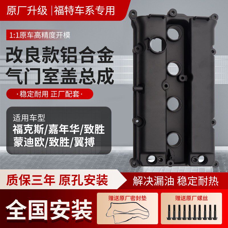 适用福特福克斯气门室盖总成嘉年华蒙迪欧致胜铝合金发动机缸盖子