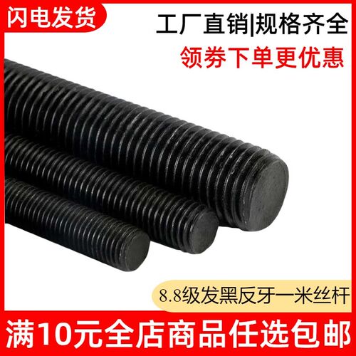 【M6M8-M48】8.8级高强度发黑反牙丝杆 牙条 一米通丝螺杆 DIN976
