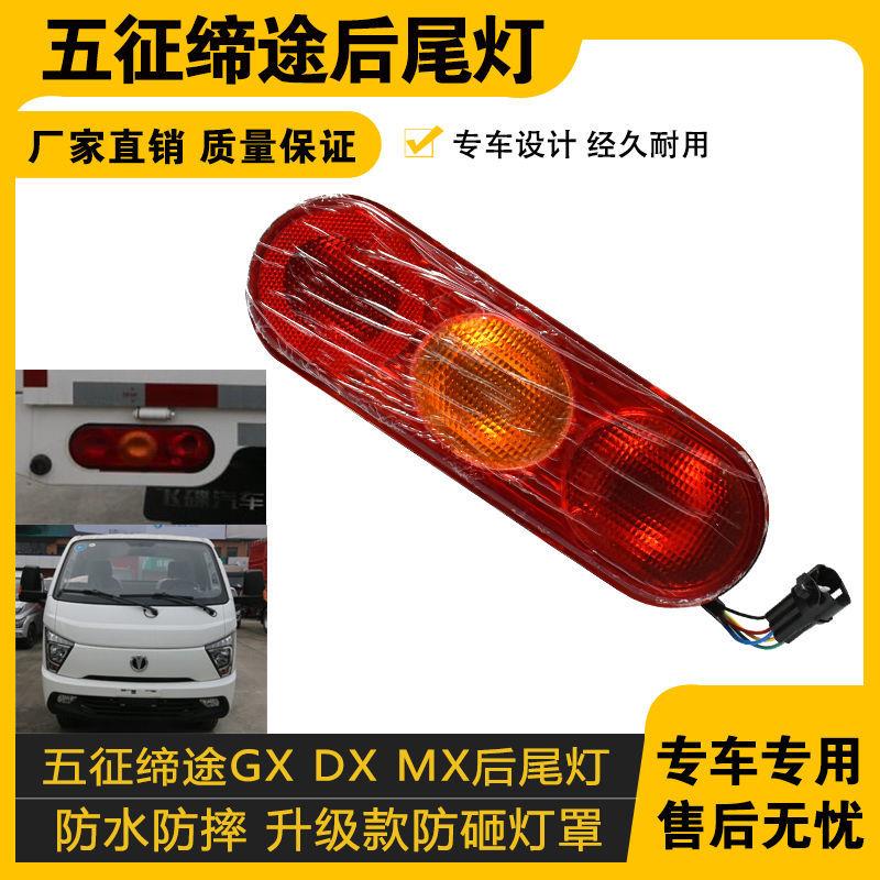 适配缔途后尾灯 飞碟缔途GX Dx MX货车后尾灯 缔途转向刹车灯