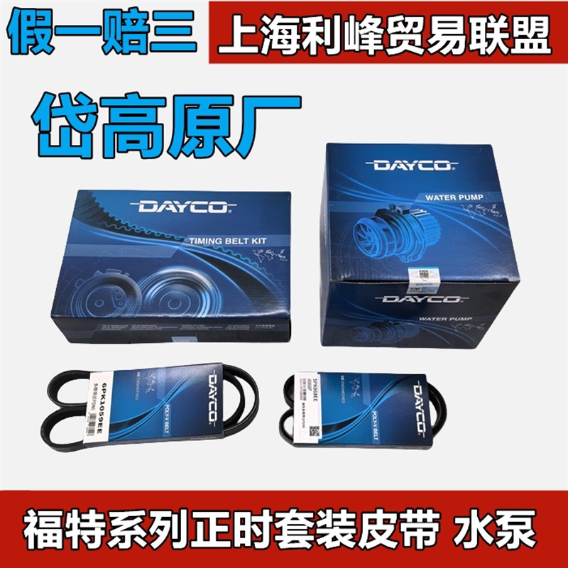 岱高原厂正时皮带套装水泵时规福克斯蒙迪欧福睿斯翼虎翼搏嘉年华