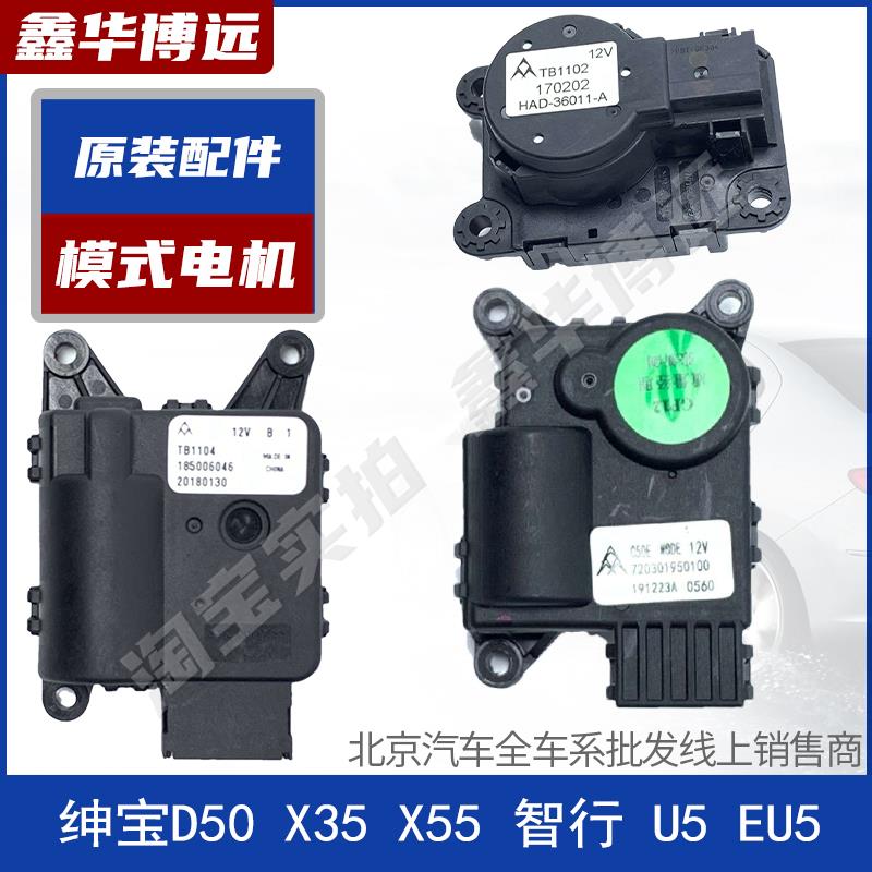 北汽绅宝D50 X35 X55 智行 EU5模式风门电机内外循环电机转换电机