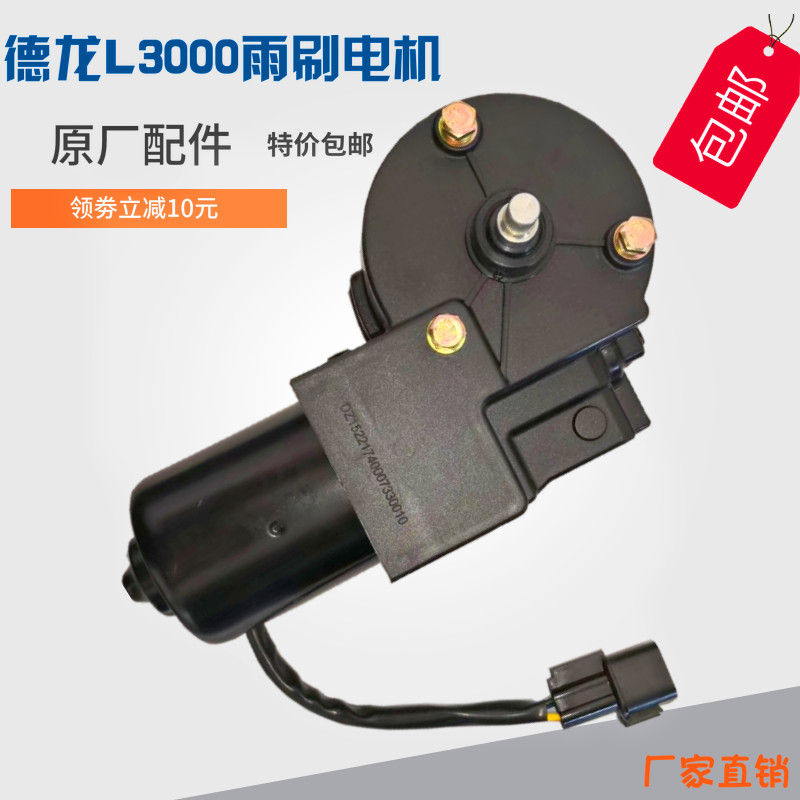 适配陕汽德龙配件德龙L3000雨刷雨刮器了电机刮雨器马达促销