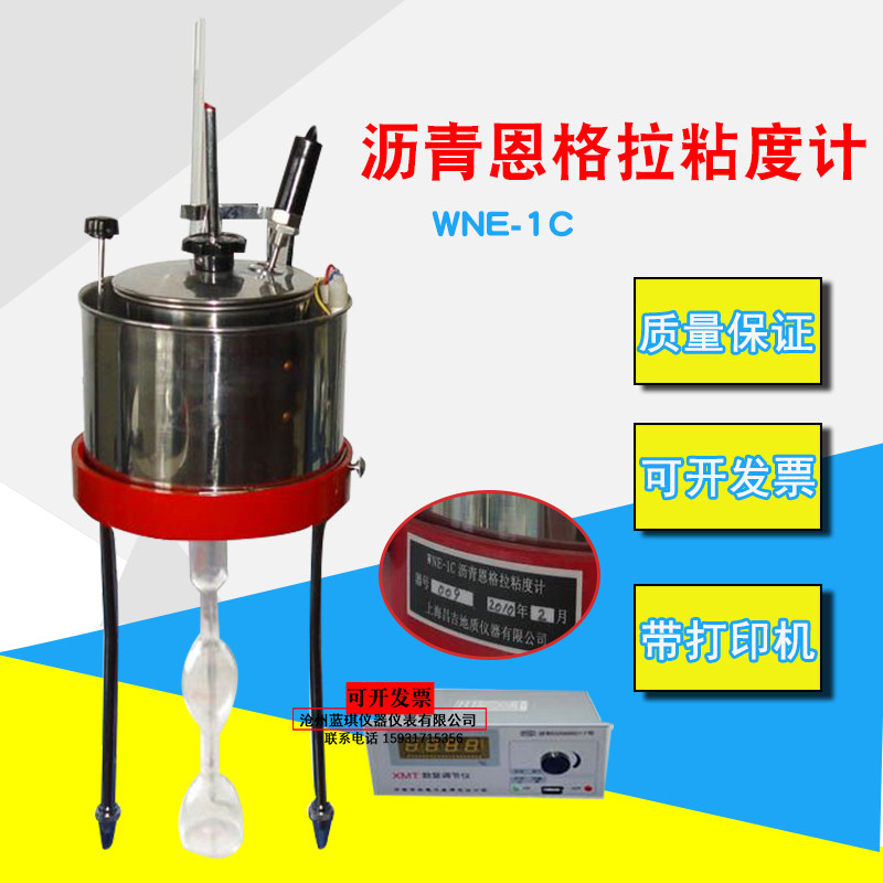厂家直销WNE-1C 沥青恩格拉粘度计 数显沥青粘度计 恩格拉粘度仪