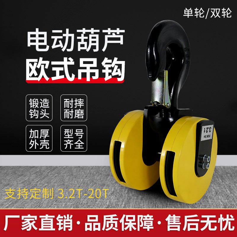 欧式起重机电动吊车吊钩组挂钩下钩单/双轮尼龙轮3/5/10/16T国标