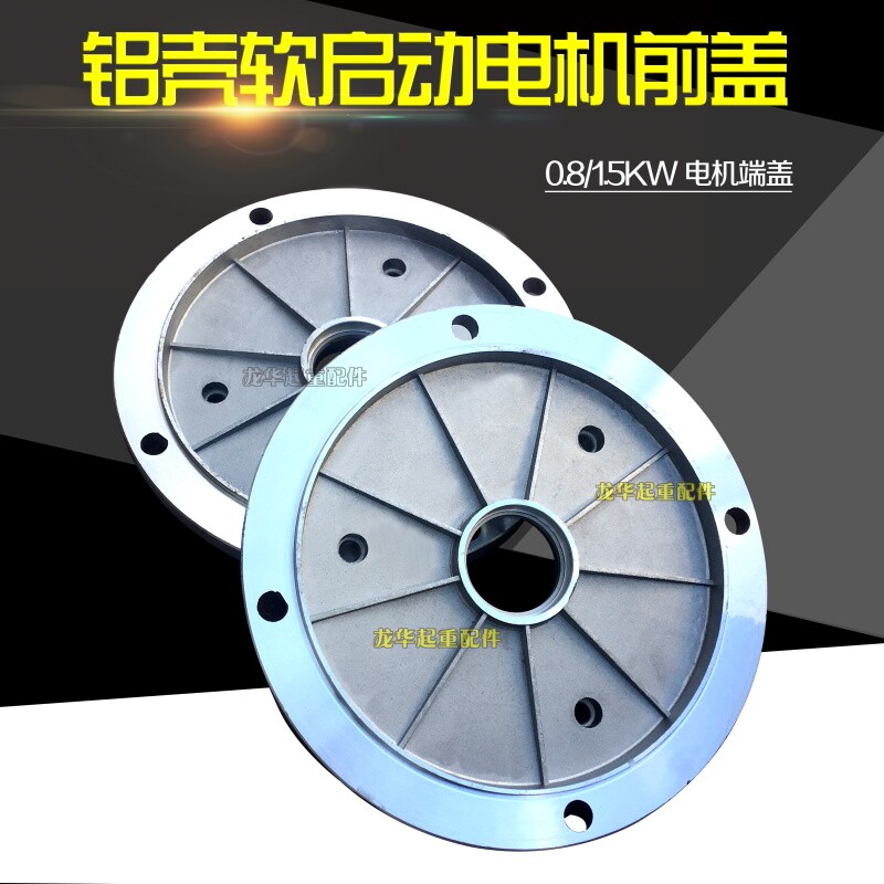 行车龙门吊起重机电机配件 YDE0.8kw法兰盘 软启动电机铝前端