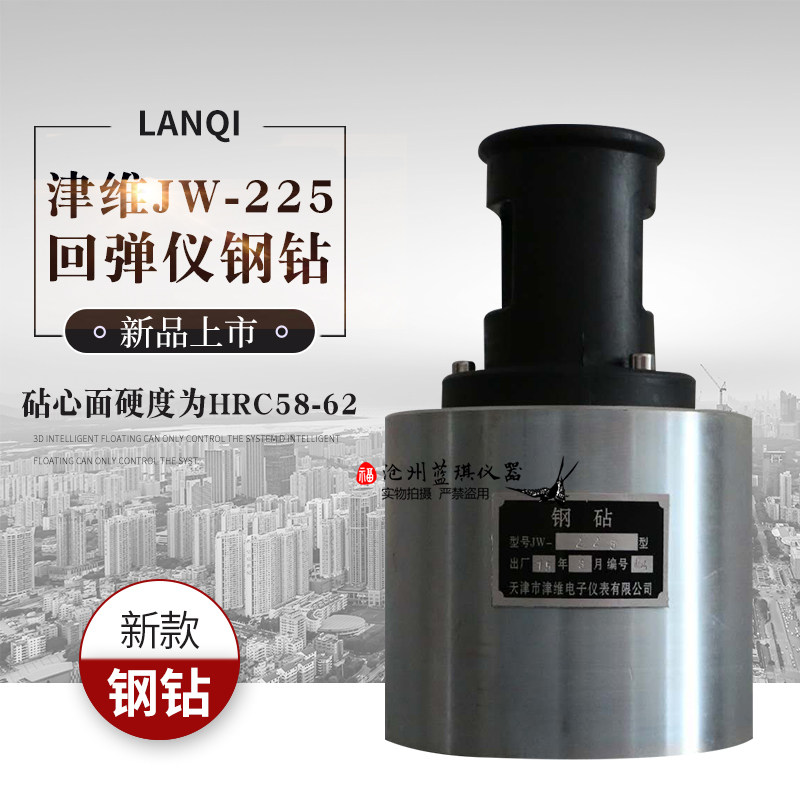 天津津维JW-225型回弹仪钢钻重型钢钻高强钢砧 砂浆 砖回弹仪校验