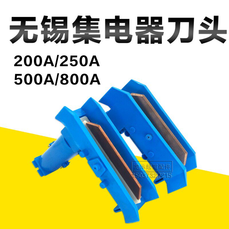 200A/250A无锡双臂集电器500/800A单极刀头行车滑触线H型受电器
