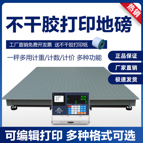 可打印地磅秤不干胶打印地磅3吨加厚地磅物流电子秤工厂地磅称2吨