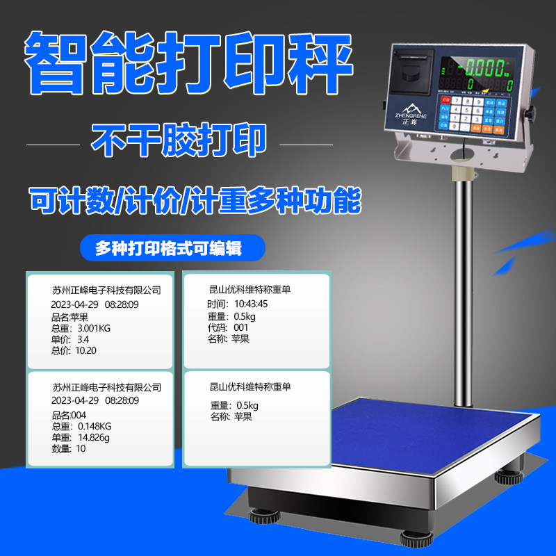 正峰打印电子秤商用台秤不干胶标签条码电子秤选配随身碟储存100k
