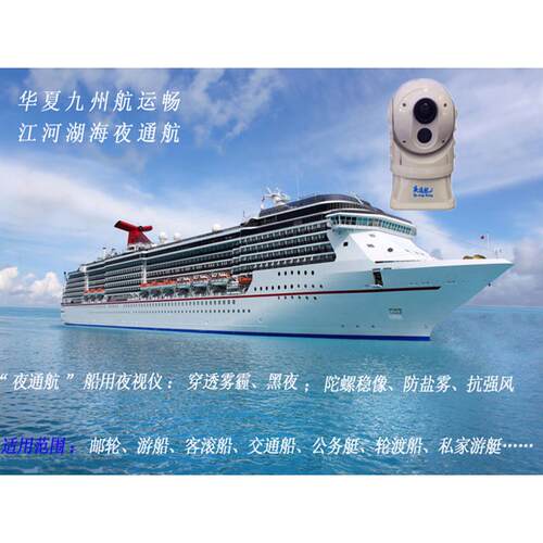 船用夜视仪船舶红外助航系统船舶光电取证系统雾航仪船舶视频监控