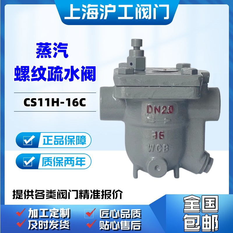 上海沪工铸钢自由浮球式螺纹疏水阀CS11H-16C蒸汽25C良工阀门DN20