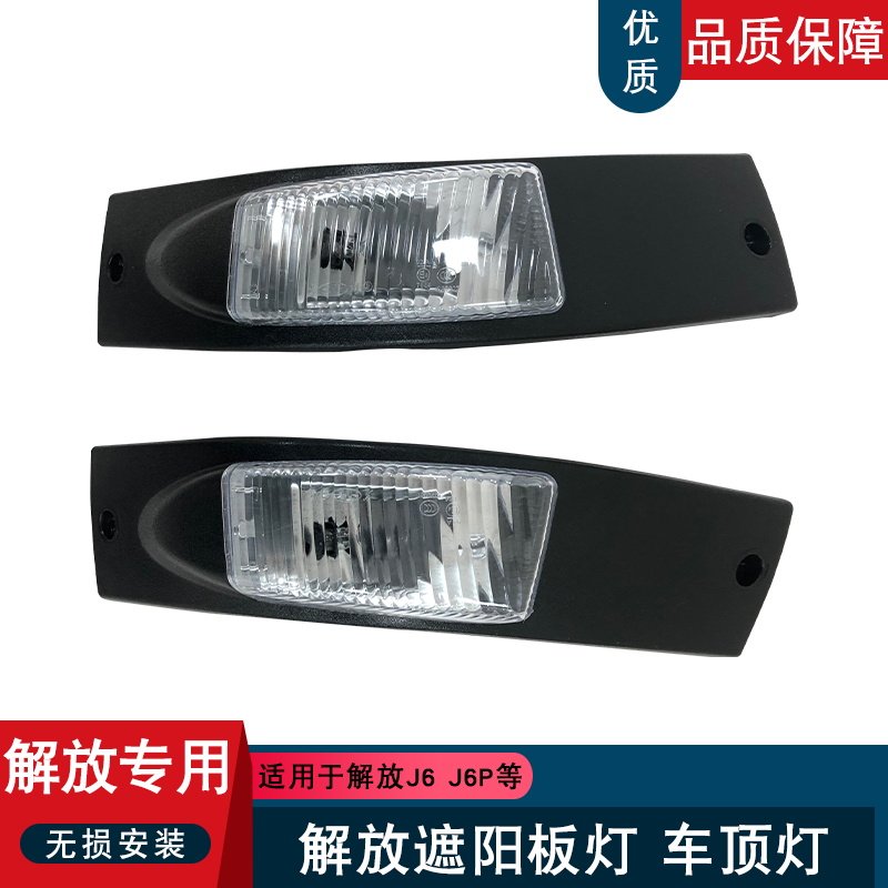 适用解放j6遮阳板灯示宽灯车顶灯j6p高顶盖原厂配件灯泡小j6m顶灯