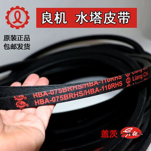 HBA-075BRHS/HBA-110RHS 现货盖茨良机冷却塔皮带 三角带 水塔带