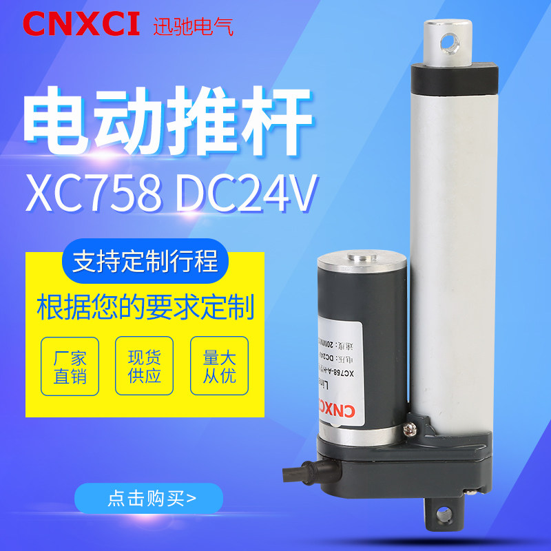 电动推杆XC758伸缩杆24V微型直流电机小型控制升降器12V千斤顶