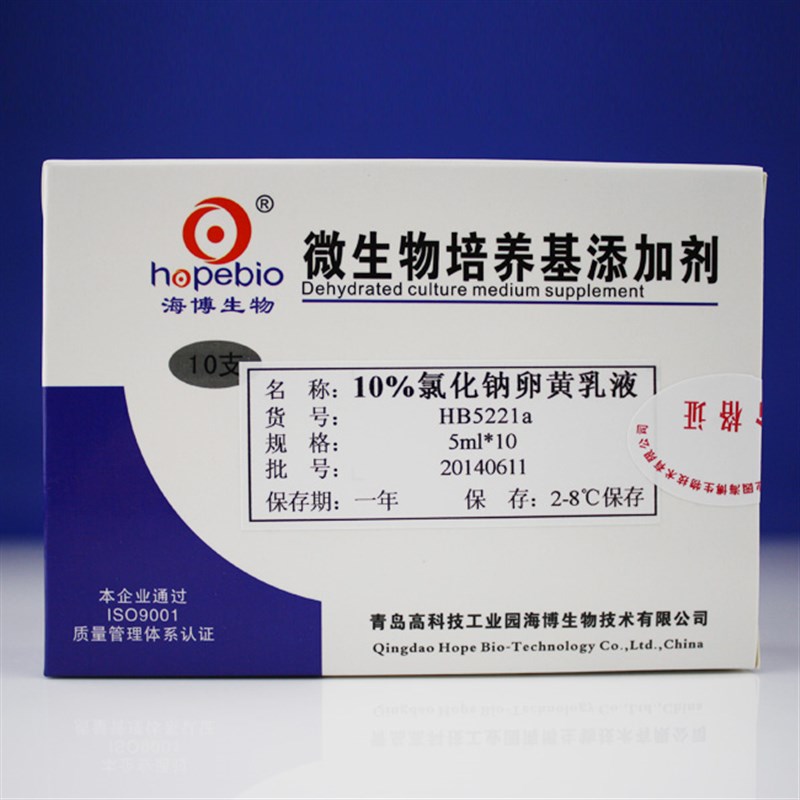HB5221a 10%NaCl卵黄乳液 5ml*10支/盒